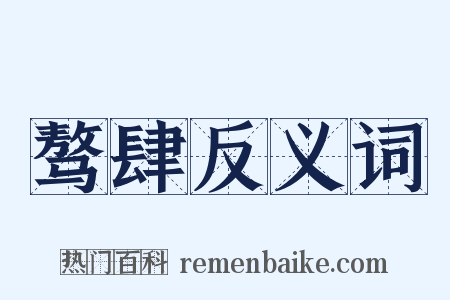 骜肆反义词是什么意思的图片